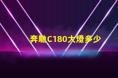 奔馳C180大燈多少錢(qián)揭秘奔馳C180大燈的真實(shí)價(jià)格