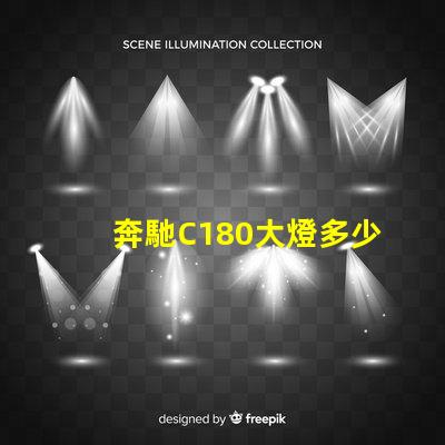 奔馳C180大燈多少錢揭秘奔馳C180大燈的真實價格