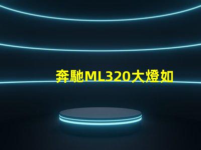 奔馳ML320大燈如何提升夜間行車安全性