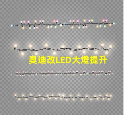 奧迪改LED大燈提升夜間行駛安全性的改裝方案