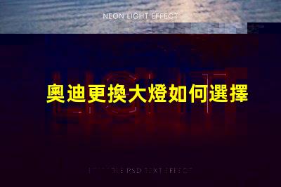 奧迪更換大燈如何選擇高性能LED大燈