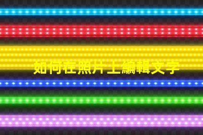 如何在照片上編輯文字輕松掌握照片文字編輯技巧