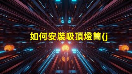 如何安裝吸頂燈簡(jiǎn)單易懂的吸頂燈安裝指南