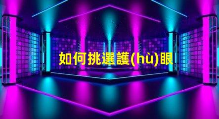 如何挑選護(hù)眼臺燈護(hù)眼臺燈選擇指南,適合您的需求嗎