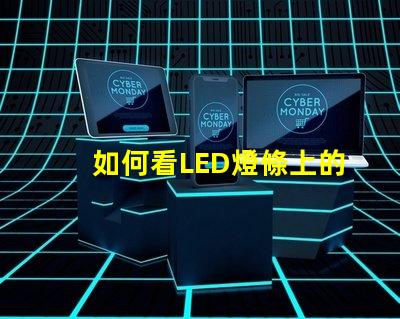 如何看LED燈條上的參數揭示LED燈條參數的關鍵要素