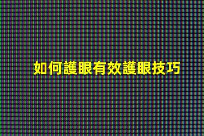 如何護眼有效護眼技巧與最佳實踐