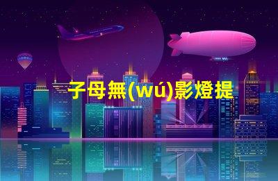 子母無(wú)影燈提升醫(yī)療照明效果的最佳選擇