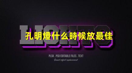 孔明燈什么時候放最佳放燈時機揭秘