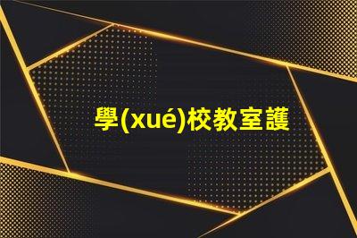 學(xué)校教室護(hù)眼燈哪些品牌護(hù)眼燈市場(chǎng)主流品牌大揭秘