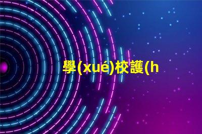 學(xué)校護(hù)眼燈品牌排行榜全面解析最優(yōu)選擇的燈具