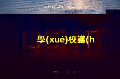 學(xué)校護(hù)眼燈如何選擇適合學(xué)生的護(hù)眼燈