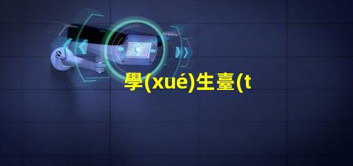 學(xué)生臺(tái)燈哪種好挑選最佳學(xué)習(xí)伴侶的秘訣