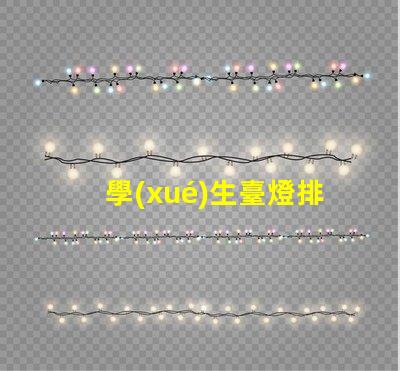 學(xué)生臺燈排行榜前十名揭曉最佳學(xué)習(xí)伙伴的秘密
