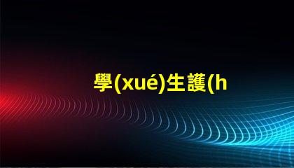 學(xué)生護(hù)眼燈哪種好全面評(píng)測(cè)不同款護(hù)眼燈的優(yōu)勢(shì)