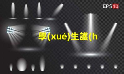 學(xué)生護(hù)眼燈啥牌子的好學(xué)生護(hù)眼燈品牌選擇指南
