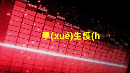 學(xué)生護(hù)眼燈怎么選選擇最佳護(hù)眼燈的關(guān)鍵因素