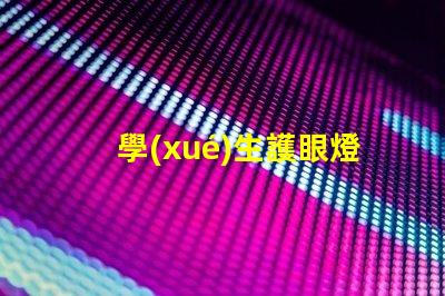 學(xué)生護眼燈什么樣的好選擇護眼燈的重要標(biāo)準(zhǔn)解析
