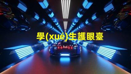 學(xué)生護眼臺燈十大排名高效護眼燈具推薦,助力學(xué)習(xí)效果提升