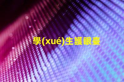 學(xué)生護眼臺燈品牌排行前十名優(yōu)質(zhì)護眼燈具推薦與評測