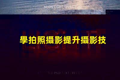 學拍照攝影提升攝影技巧的秘訣是什么