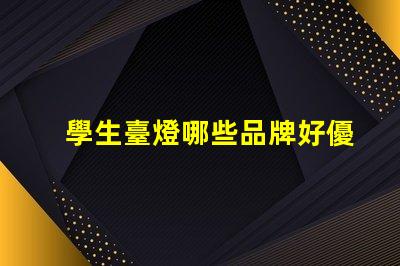 學生臺燈哪些品牌好優(yōu)質學習燈具的市場選擇