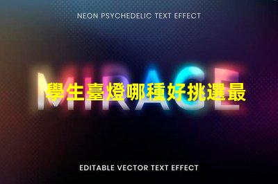 學生臺燈哪種好挑選最佳學習伴侶的秘訣