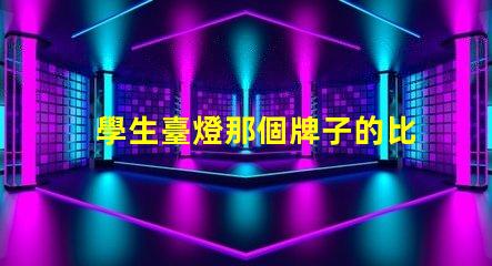 學生臺燈那個牌子的比較好最佳學生臺燈品牌推薦,助力高效學習