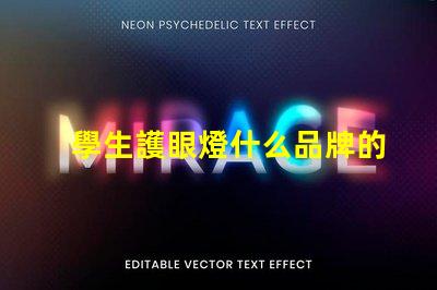 學生護眼燈什么品牌的好護眼燈品牌選擇指南,幫助減輕眼睛疲勞