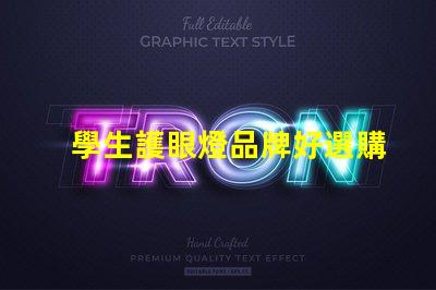 學生護眼燈品牌好選購優質護眼燈的關鍵因素是什么