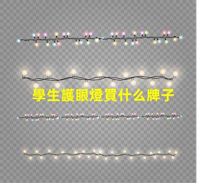 學生護眼燈買什么牌子優質護眼燈品牌推薦,助力視力保護