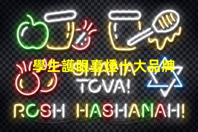 學生護眼臺燈十大品牌排行榜各品牌真實效果對比揭秘