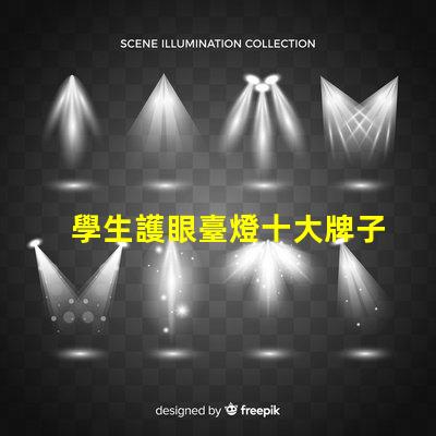 學生護眼臺燈十大牌子如何選擇最佳護眼燈具