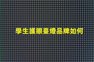 學生護眼臺燈品牌如何選擇最適合的護眼燈具