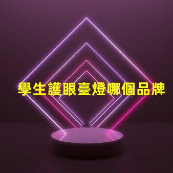 學生護眼臺燈哪個品牌比較好護眼臺燈品牌推薦分析