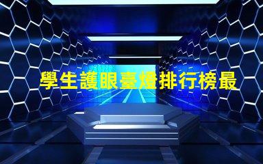 學生護眼臺燈排行榜最受歡迎護眼燈具推薦