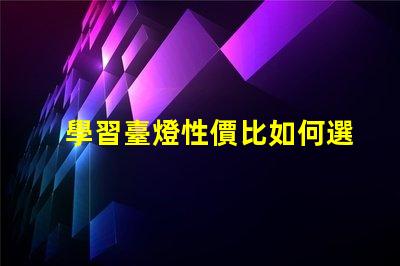 學習臺燈性價比如何選擇高性價比學習臺燈