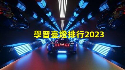 學習臺燈排行2023年最佳學習臺燈推薦