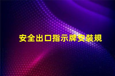 安全出口指示牌安裝規范確保最佳可見性和合規性的安裝指南