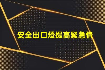安全出口燈提高緊急情況下的安全性與可見性