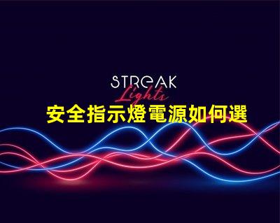 安全指示燈電源如何選擇最可靠的電源解決方案