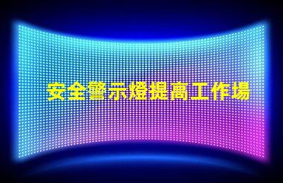 安全警示燈提高工作場(chǎng)所安全性的重要工具