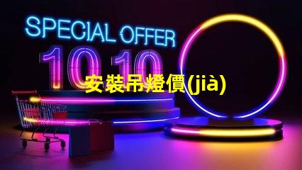 安裝吊燈價(jià)格吊燈安裝的真實(shí)費(fèi)用揭秘