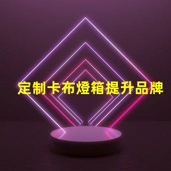 定制卡布燈箱提升品牌形象的照明解決方案