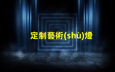 定制藝術(shù)燈獨(dú)特設(shè)計(jì)提升空間品位的秘密