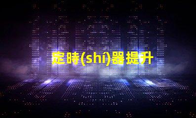 定時(shí)器提升LED照明控制效率的關(guān)鍵工具