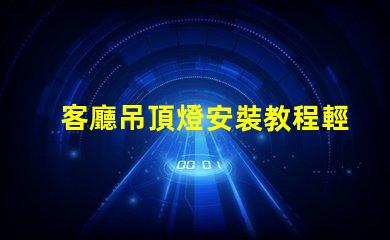 客廳吊頂燈安裝教程輕松掌握吊頂燈安裝技巧