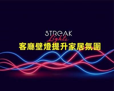 客廳壁燈提升家居氛圍的理想選擇嗎