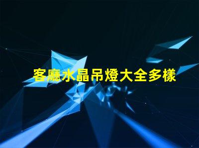 客廳水晶吊燈大全多樣選擇與風(fēng)格指南