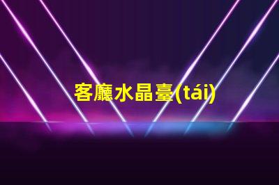 客廳水晶臺(tái)燈提升家居氛圍的奢華選擇