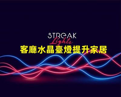 客廳水晶臺燈提升家居氛圍的奢華選擇